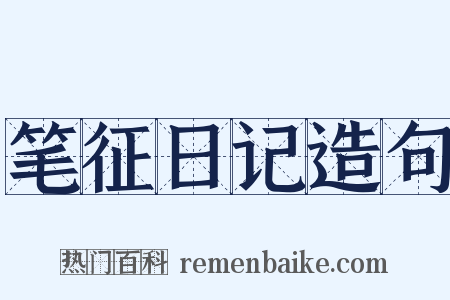 笔征日记造句是什么意思的图片